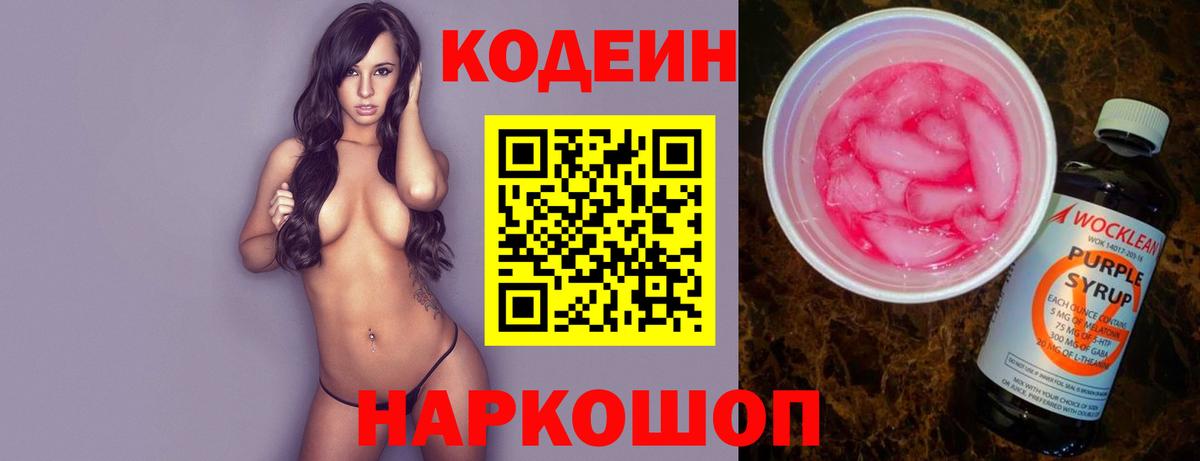 Северобайкальск  Кодеиновый сироп Lean Purple Drank  Вход с VPN 